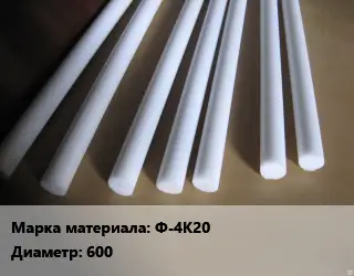 Фторопласт стержень Ф-4К20 D=600 L=40 ГОСТ: ТУ 6-05-810-88
